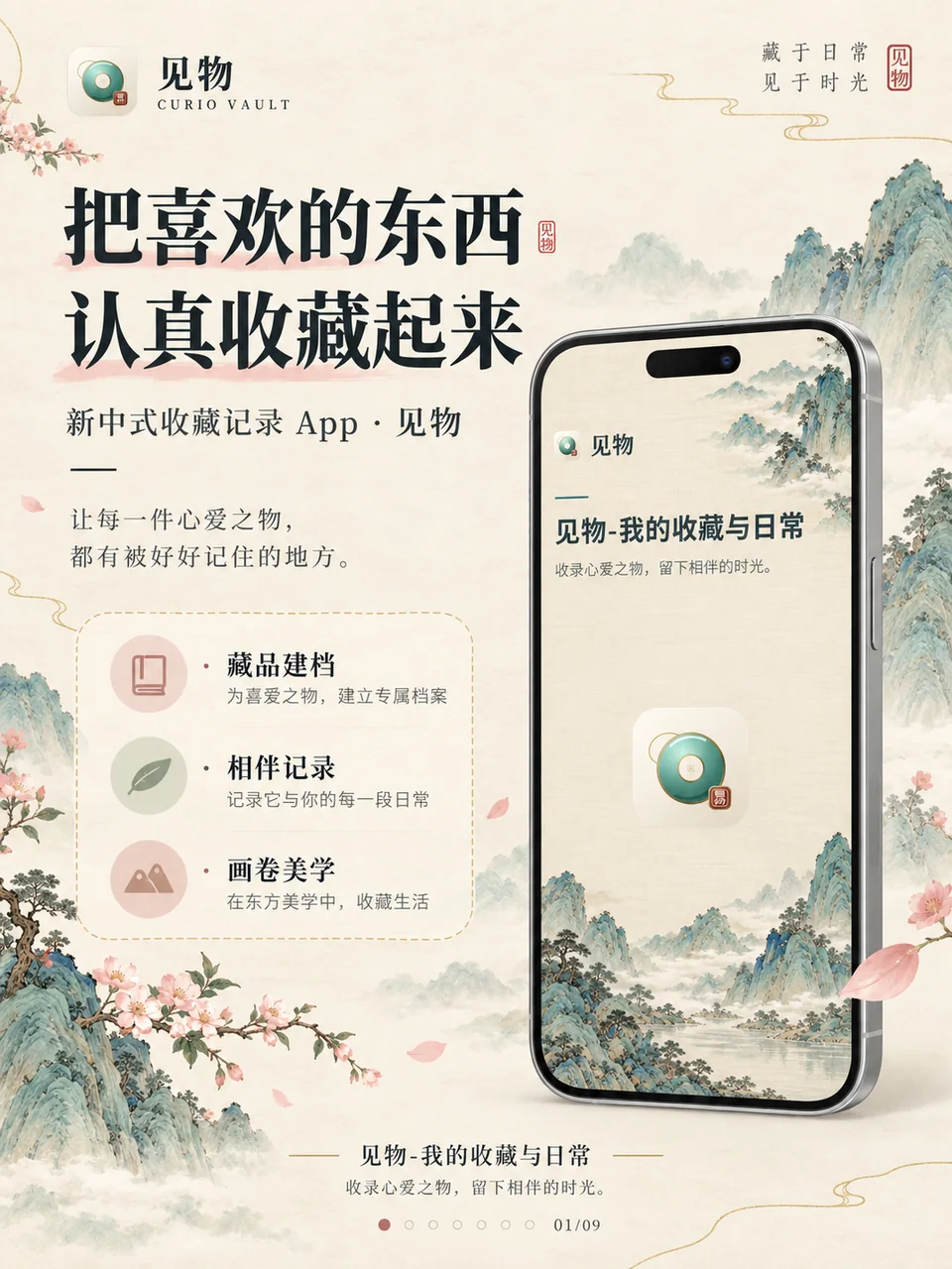 见物推广封面:新中式收藏记录 App,藏品建档、相伴记录、画卷美学。