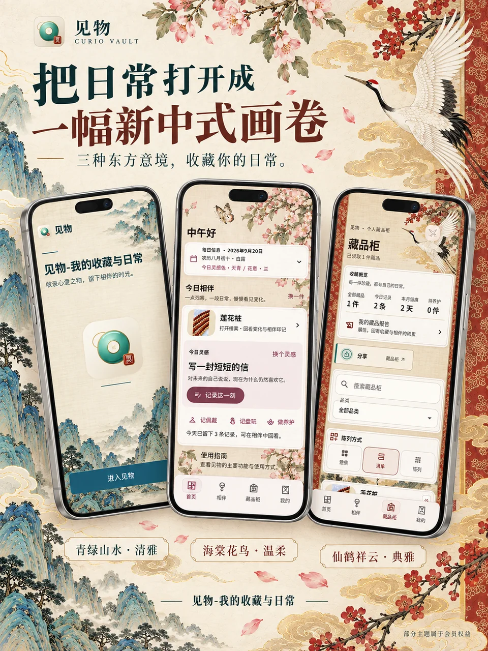 三种新中式画卷皮肤:青绿山水、海棠花鸟、仙鹤祥云。