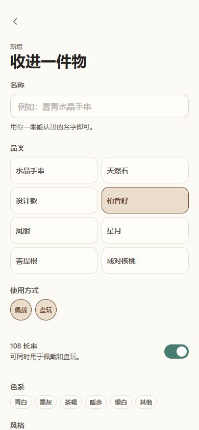 见物新增藏品页面，可选择柏香籽等品类和佩戴盘玩方式